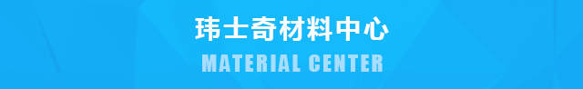 玮士奇材料中心